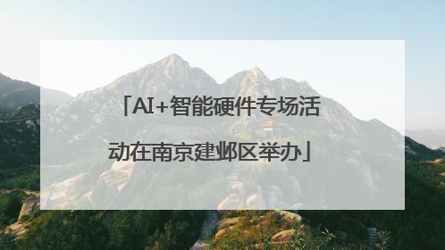 AI+智能硬件专场活动在南京建邺区举办