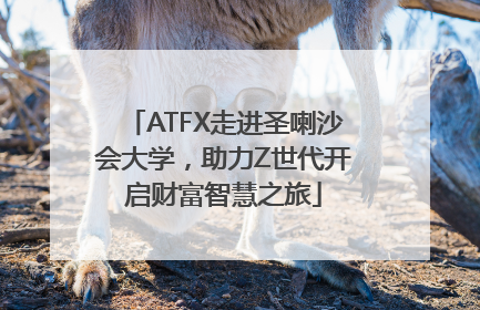 ATFX走进圣喇沙会大学，助力Z世代开启财富智慧之旅