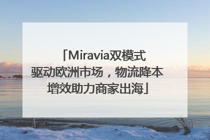 Miravia双模式驱动欧洲市场，物流降本增效助力商家出海
