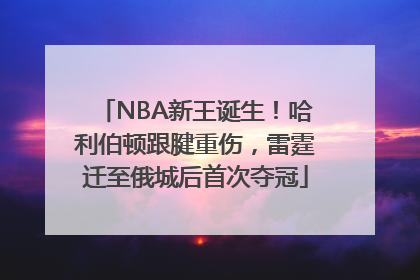 NBA新王诞生！哈利伯顿跟腱重伤，雷霆迁至俄城后首次夺冠