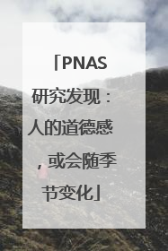 PNAS研究发现：人的道德感，或会随季节变化